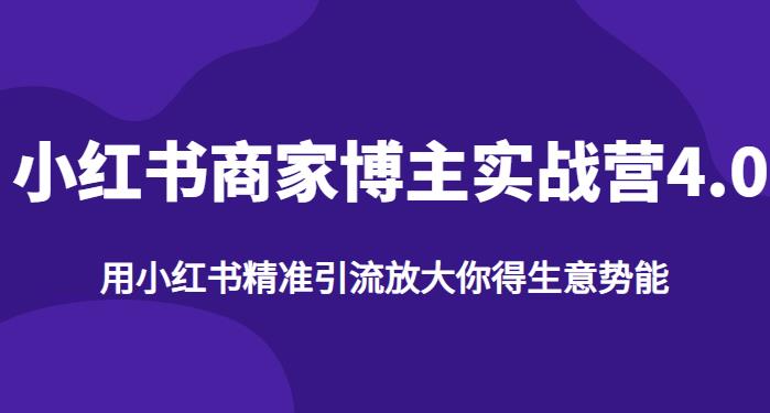 【推荐】小红书商家博主精准引流实战营4.0，用小红书放大你的生意势能-靠谱项目库