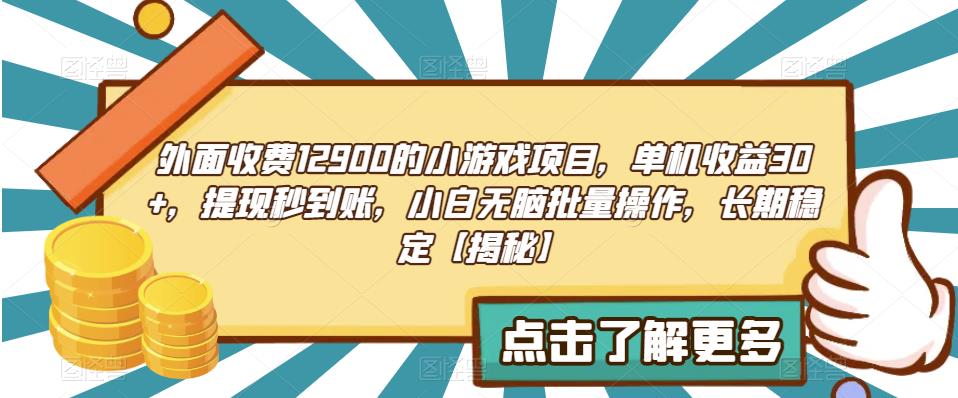 外面收费1290的小游戏项目,单机收益30+,提现秒到账,小白无脑批量操作,长期稳定【揭秘】-靠谱项目库