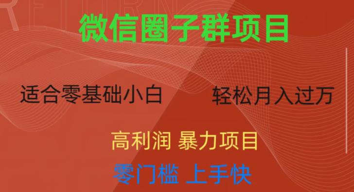 微信资源圈子群项目，零门槛，易上手，一个群1元，一天轻轻松松300+【揭秘】-靠谱项目库