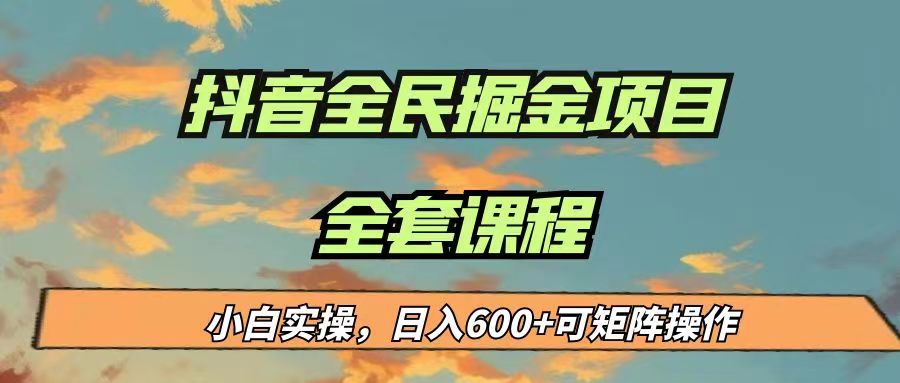 最新蓝海项目抖音全民掘金,小白实操日入600+可矩阵操作-靠谱项目库