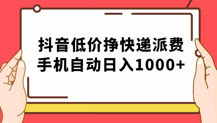 纯绿落地：抖音低价挣快递派费，手机自动日入1000+-靠谱项目库
