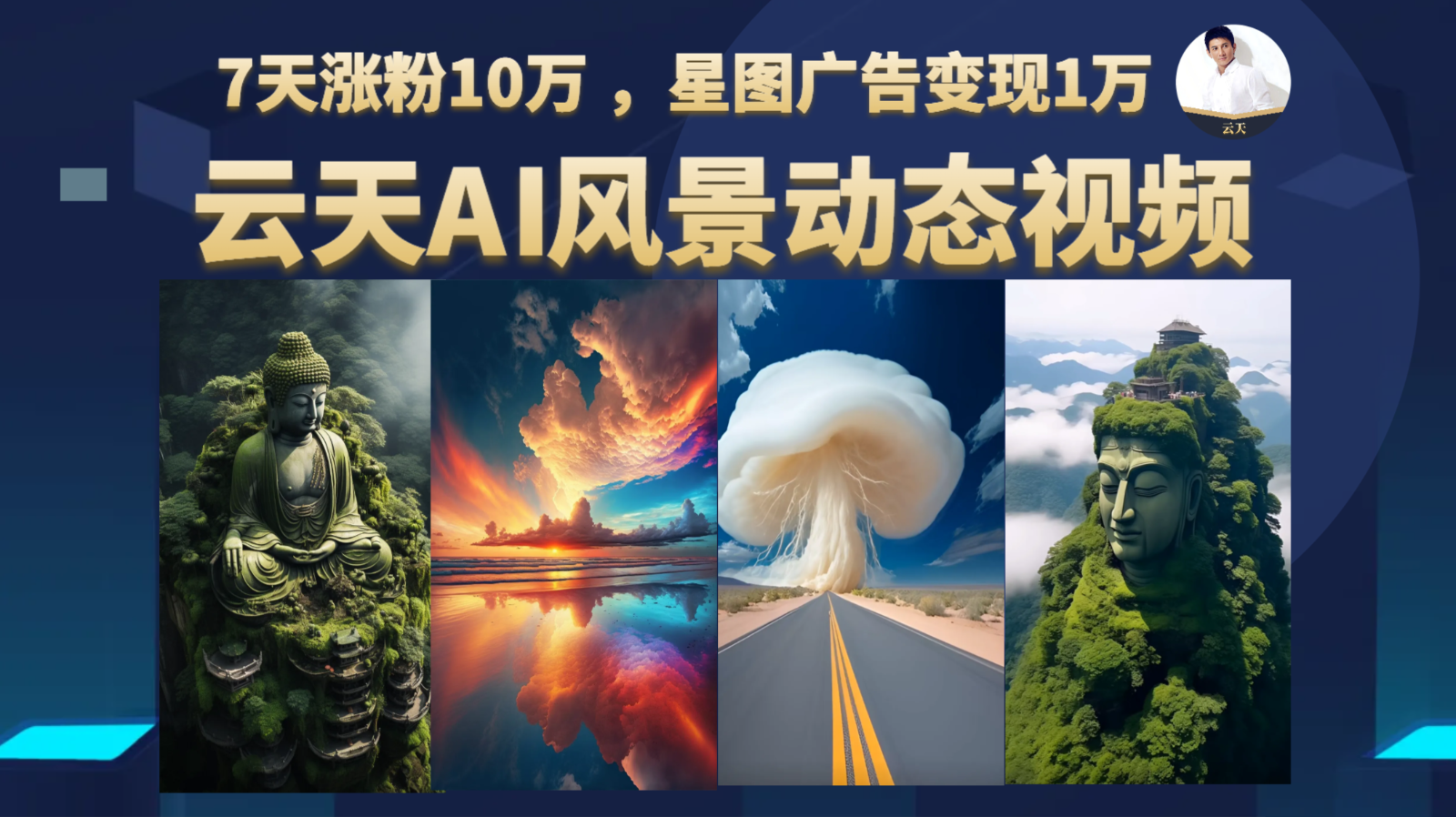 AI风景动图视频制作,7天涨粉10万 ,星图广告变现1万-靠谱项目库