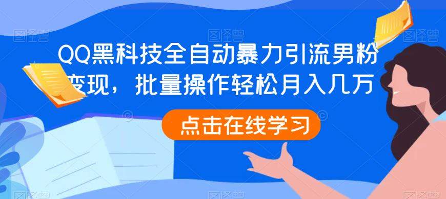 QQ黑科技全自动暴力引流男粉变现,批量操作轻松月入几万【揭秘】-靠谱项目库
