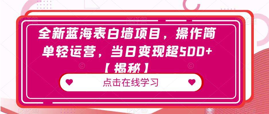 全新蓝海表白墙项目,操作简单轻运营,当日变现超500+【揭秘】-靠谱项目库
