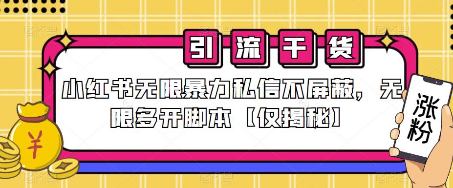 小红书无限暴力私信不屏蔽，无限多开脚本【仅揭秘】-靠谱项目库