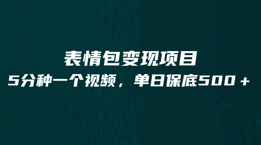 最新表情包变现项目，5分钟一个作品，单日轻松变现500+-靠谱项目库