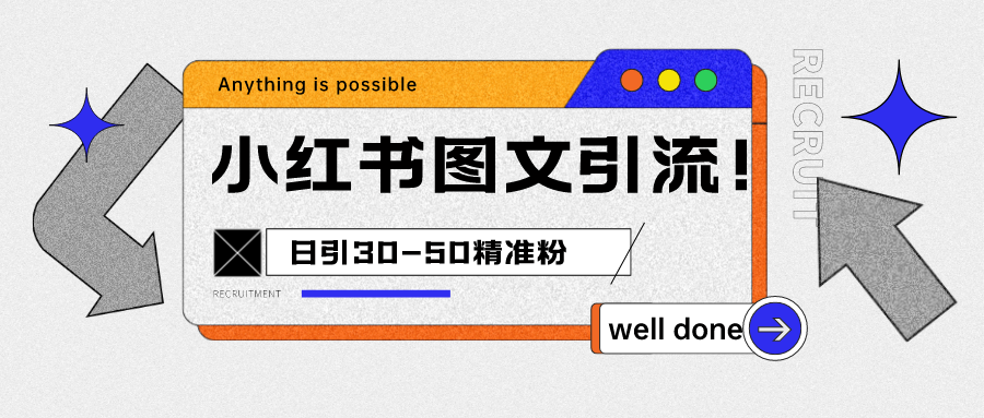 小红书图文引流课程，日进30-50精准粉-靠谱项目库