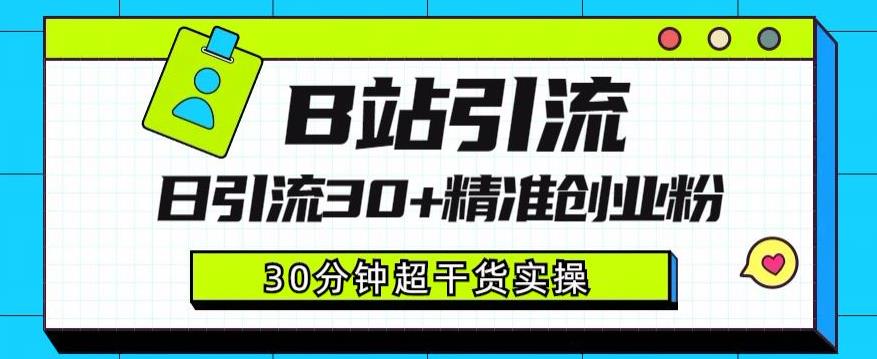 B站引流日引流30+精准创业粉，超详细B站引流创业粉玩法【揭秘】-靠谱项目库
