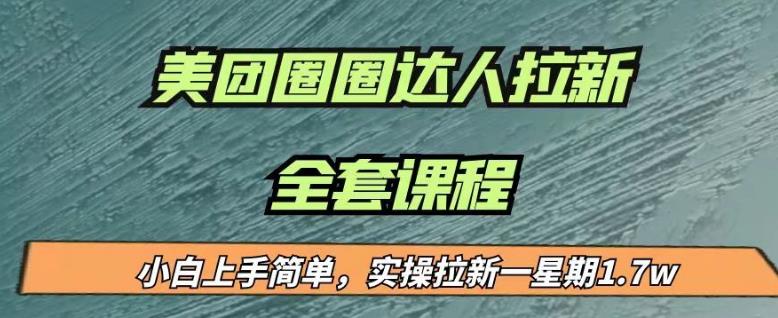 最近很火的美团圈圈拉新项目，小白上手简单，实测一星期收益17000（附带全套教程）-靠谱项目库