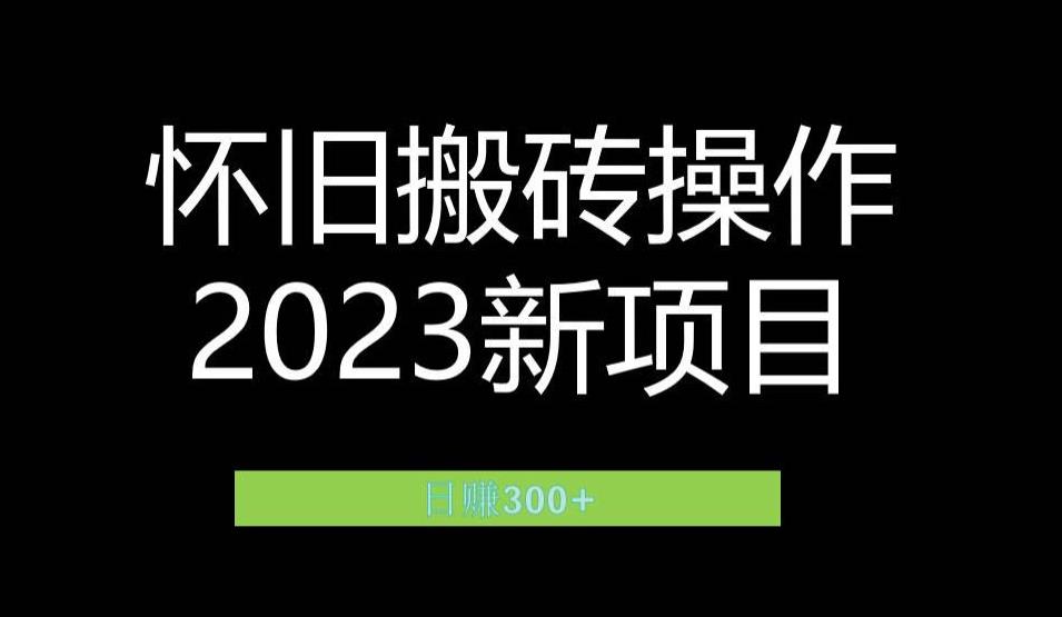 2023小红书虚拟商品销售全攻略：一个月轻松赚取1.2万元的独门秘籍-靠谱项目库