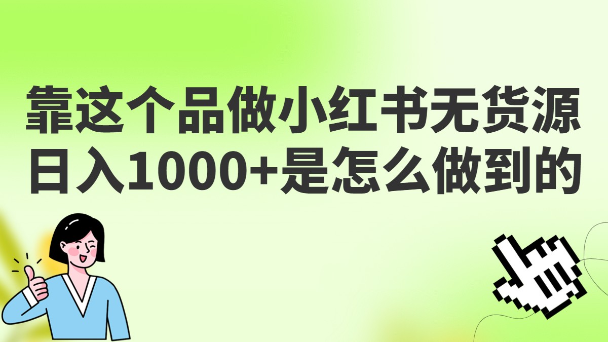 做小红书无货源，靠这个品日入1000是如何做到的？保姆级教学，超级蓝海赛道-靠谱项目库