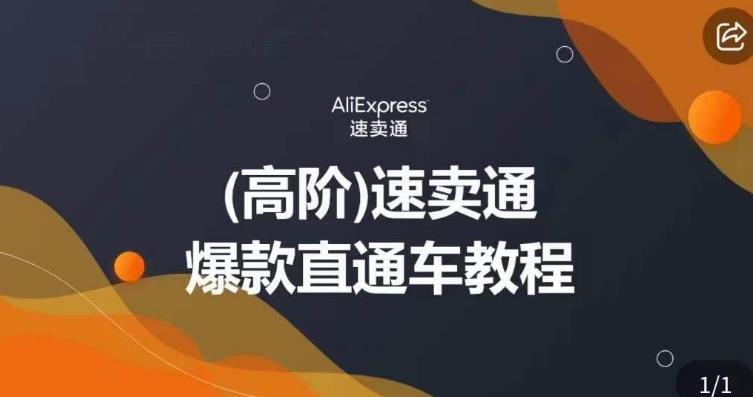 高阶速卖通直通车视频教程，教你正确解锁直通车，拒绝无效烧钱-靠谱项目库