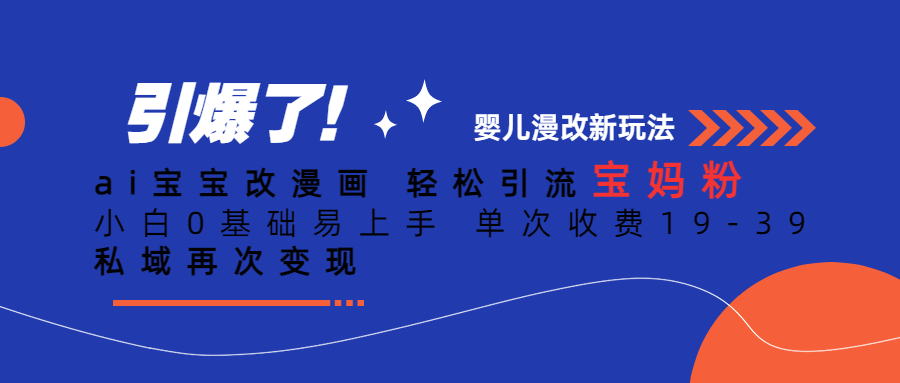 ai宝宝改漫画 轻松引流宝妈粉 小白0基础易上手 单次收费19-39 私域再次变现-靠谱项目库