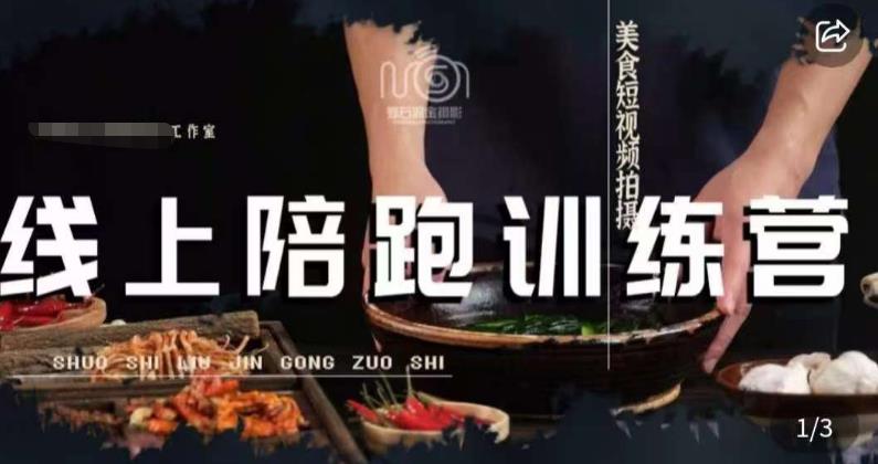 美食摄影线上陪跑课,美食短视频拍摄教程-靠谱项目库