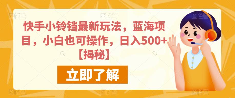 快手小铃铛最新玩法,蓝海项目,小白也可操作,日入500+【揭秘】-靠谱项目库