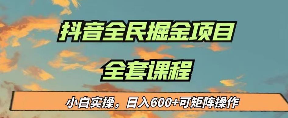 最新蓝海项目抖音全民掘金,小白实操日入600+可矩阵操作【揭秘】-靠谱项目库