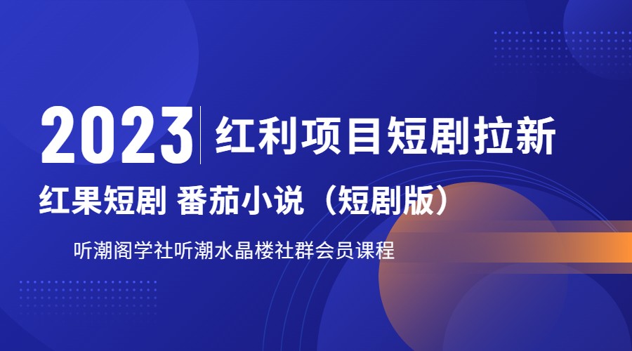 2023红利项目短剧拉新,月入过万红果短剧番茄小说CPA拉新项目教程-靠谱项目库