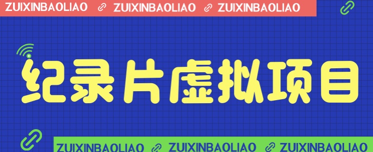价值1280的蓝海纪录片虚拟项目,保姆级教学,轻松日入600+-靠谱项目库