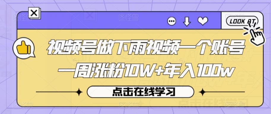 视频号做下雨视频一个账号一周涨粉10W+年入100w【揭秘】-靠谱项目库