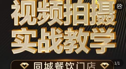 烁石·餐饮店短视频摄影基本功，视频拍摄实战教学-靠谱项目库
