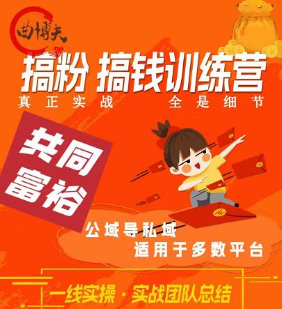 曲博夫搞粉搞钱.训续营，做“私域”光宗耀祖！但是你不是得先有粉丝吗？真正实战，全是细节-靠谱项目库