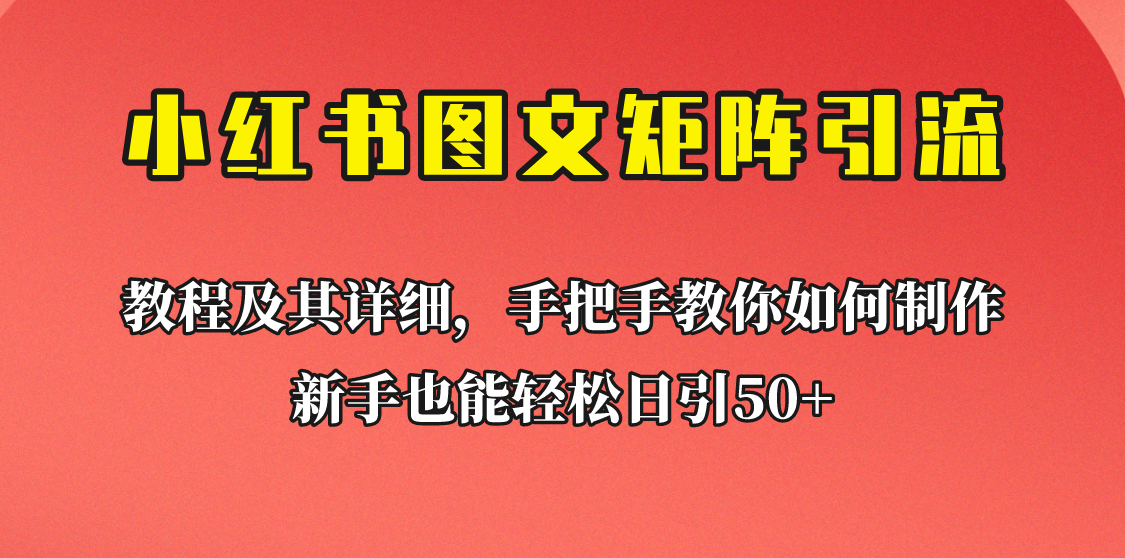 新手也能日引50+的小红书图文矩阵引流法!超详细理论+实操的课程助你流量源源不断-靠谱项目库