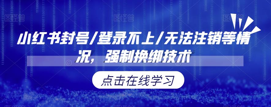 小红书封号/登录不上/无法注销等情况，强制换绑技术【揭秘】-靠谱项目库