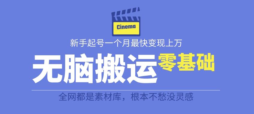 揭秘最新爆火无脑搬运故事桥段撸金项目,零基础可月入上万【全套详细玩法教程】-靠谱项目库