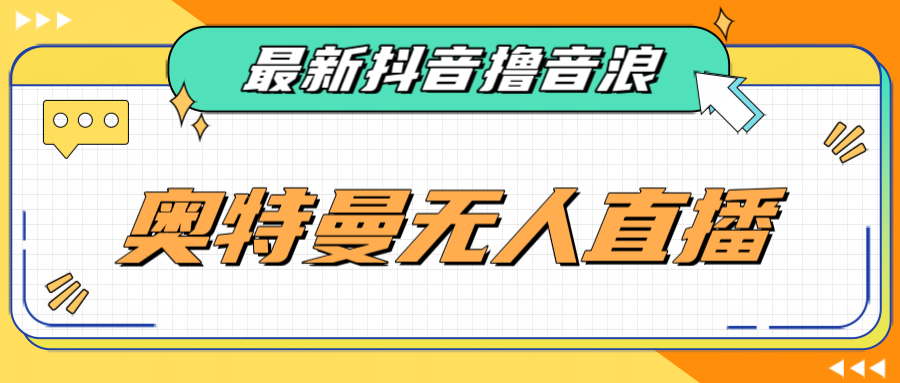 最近很火的奥特曼小舞格斗无人直播玩法教程（教程+软件）-靠谱项目库