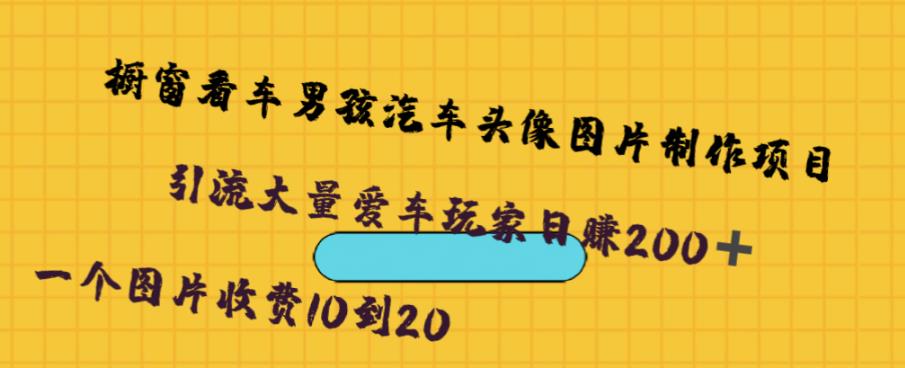 橱窗看车男孩汽车头像制作项目,无脑日赚500-靠谱项目库