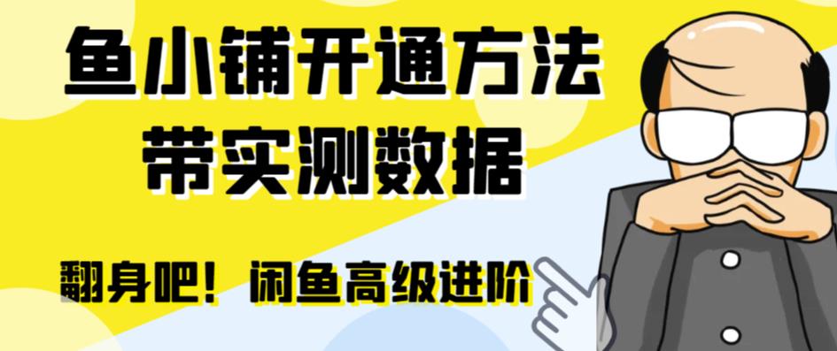 闲鱼高阶闲管家开通鱼小铺：零成本更高效率提升交易量！-靠谱项目库