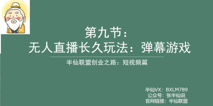 半仙联盟创业之路：无人直播永久玩法，弹幕游戏【揭秘】-靠谱项目库