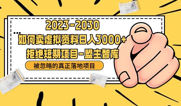 抖音，快手，小红书，我如何引流靠信息差卖刚需资料日入3000+【揭秘】-靠谱项目库