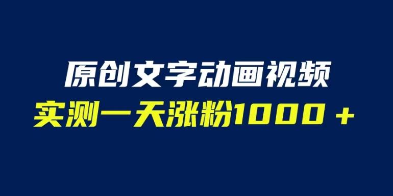 文字动画原创视频，软件全自动生成，实测一天涨粉1000＋（附软件教学）【揭秘】-靠谱项目库