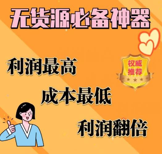 闲鱼无货源必备神器(利润翻倍)，成本最低，利润最高【揭秘】-靠谱项目库