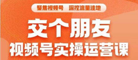 交个朋友·视频号实操运营课，​3招让你冷启动成功流量爆发，单场直播迅速打爆直播间-靠谱项目库
