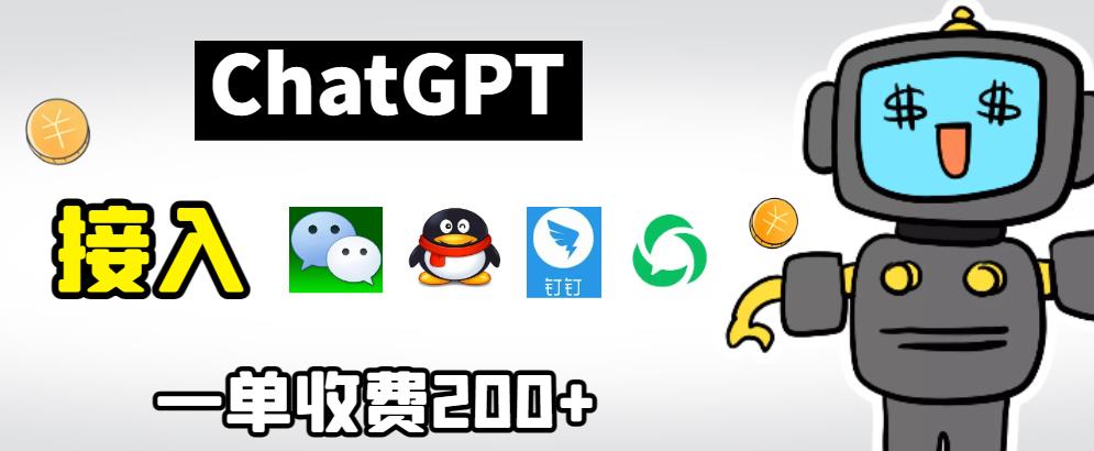 chatGPT接入微信、QQ、钉钉等聊天软件的视频教程和源码，单次收费200+-靠谱项目库