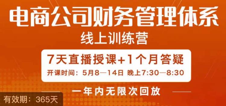 陈少珊·电商公司财务体系学习班，电商界既懂业务，又懂财务和经营管理的人不多，她是其中一人-靠谱项目库
