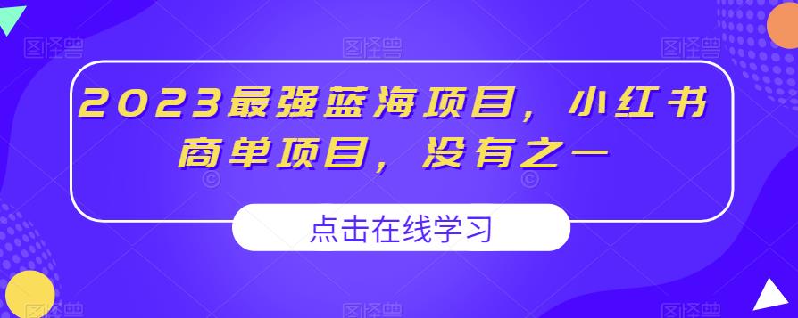 2023最强蓝海项目，小红书商单项目，没有之一【揭秘】-靠谱项目库
