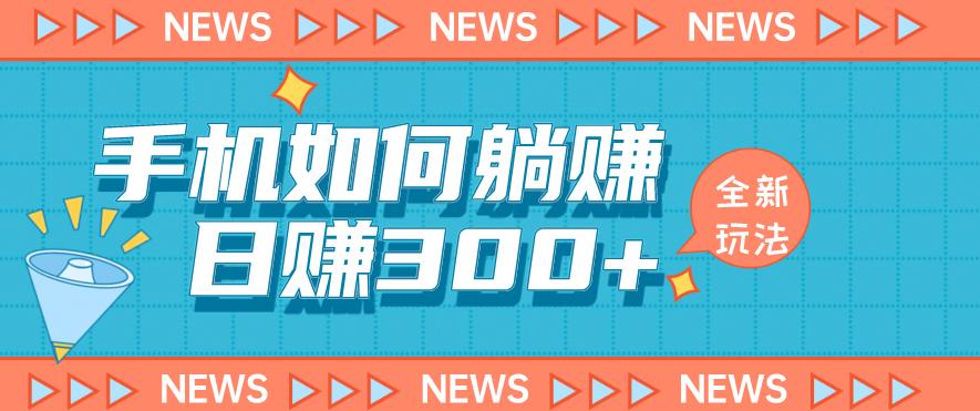 手机如何日赚300+玩法解析,适合小白新手操作【揭秘】-靠谱项目库