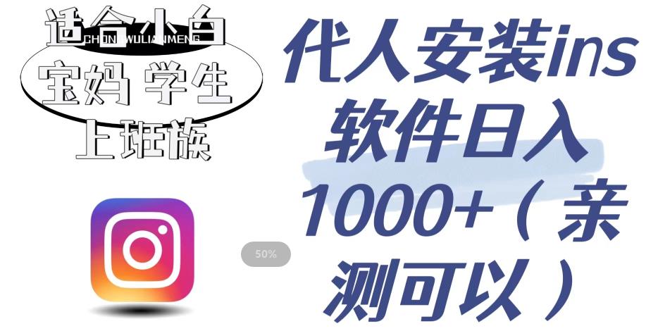 代人安装ins软件日入1000+,适合小白宝妈学生上班族(亲测可行)【揭秘】-靠谱项目库