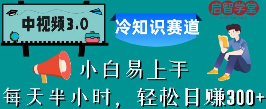 中视频3.0.冷知识赛道:每天半小时,轻松日赚300+【揭秘】-靠谱项目库