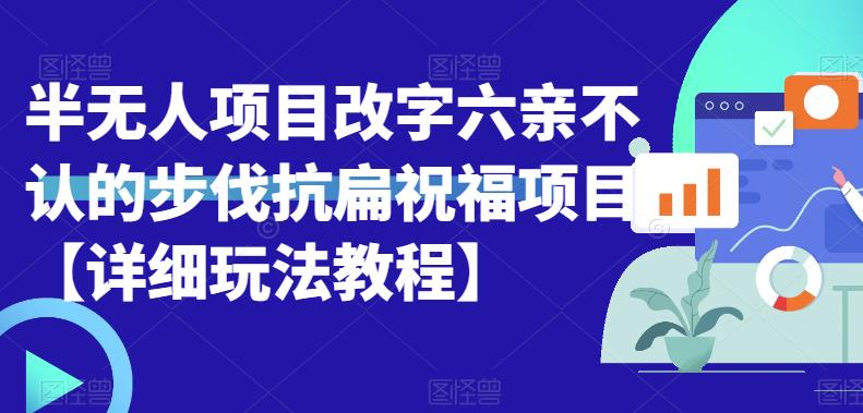 半无人直播项目，改字六亲不认的步伐抗扁祝福项目【详细玩法教程】-靠谱项目库