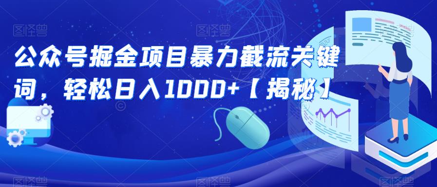 公众号掘金项目暴力截流关键词，轻松日入1000+【揭秘】-靠谱项目库