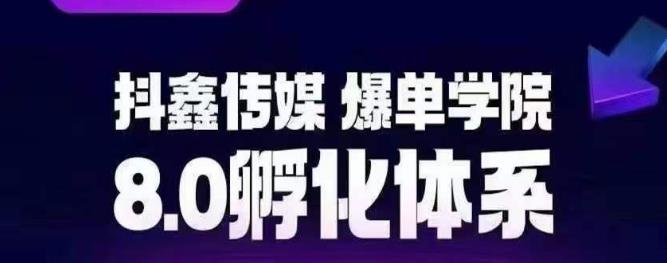 抖鑫传媒-爆单学院8.0孵化体系，让80%以上达人都能运营一个稳定变现的账号，操作简单，一部手机就能做-靠谱项目库
