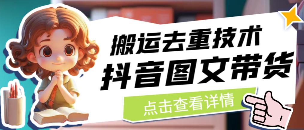 抖音图文带货搬运去重技术，可以直接抖音里面搬运图文-靠谱项目库