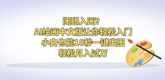 闭眼入画？AI绘画中文版让你轻松入门！小白也能10秒一键出图，轻松月入过万【揭秘】-靠谱项目库