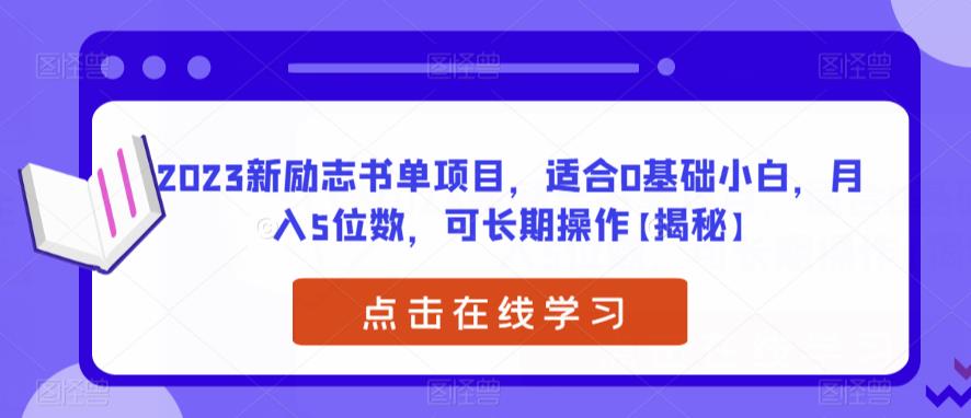 2023新励志书单项目,适合0基础小白,月入5位数,可长期操作【揭秘】-靠谱项目库