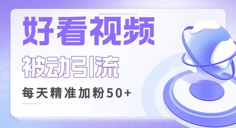 利用好看视频做关键词矩阵引流，每天50+精准粉丝转化超高收入超稳【揭秘】-靠谱项目库
