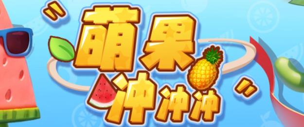 萌果冲冲冲–2023抖音最新最火爆弹幕互动游戏【开播教程+起号教程+对接报白等】-靠谱项目库